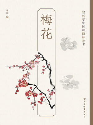 cover image of 梅花